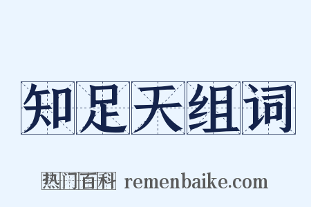 知足天组词是什么意思的图片